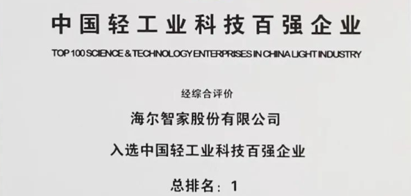 海尔智家连续两年蝉联“中国轻工业科技百强企业”榜第一名