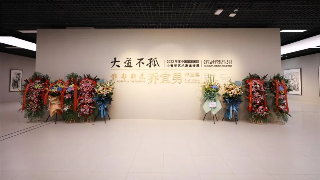 “大道不孤——2022年度中国国家画院中青年艺术家邀请展：郁郁朝花·乔宜男作品展”在京开幕