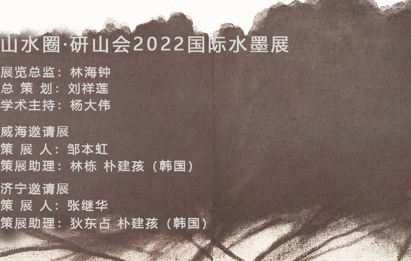 “山水圈·研山会2022国际水墨展”开展，著名画家韩朝应邀参展
