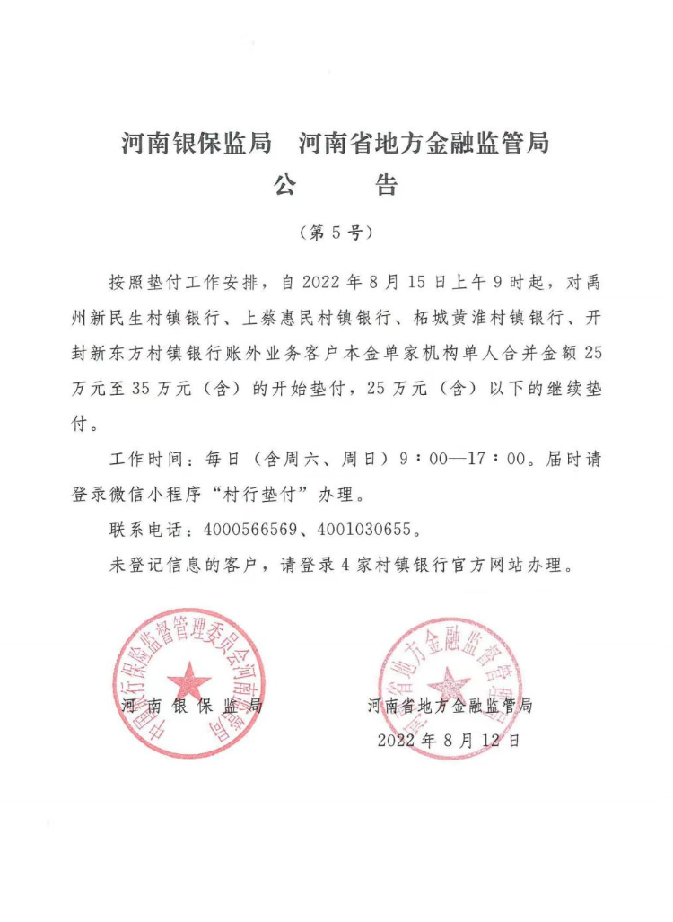 河南将于8月15日起，对4家村镇银行单人金额25万元至35万元的开始垫付