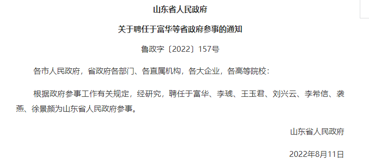 山东省政府聘任于富华等7人为省政府参事