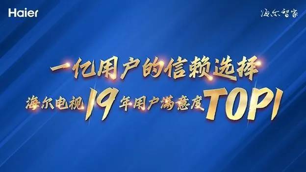 坚持以用户思维创新产品，海尔电视连续19年实现“顾客满意度第一”