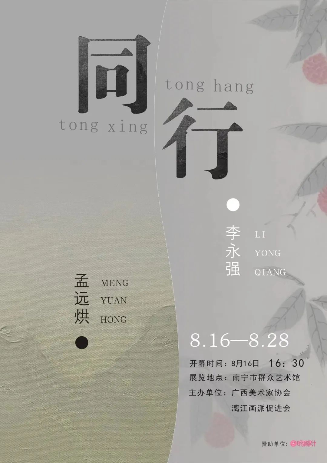 同行——孟远烘、李永强美术作品展8月16日将在南宁开展