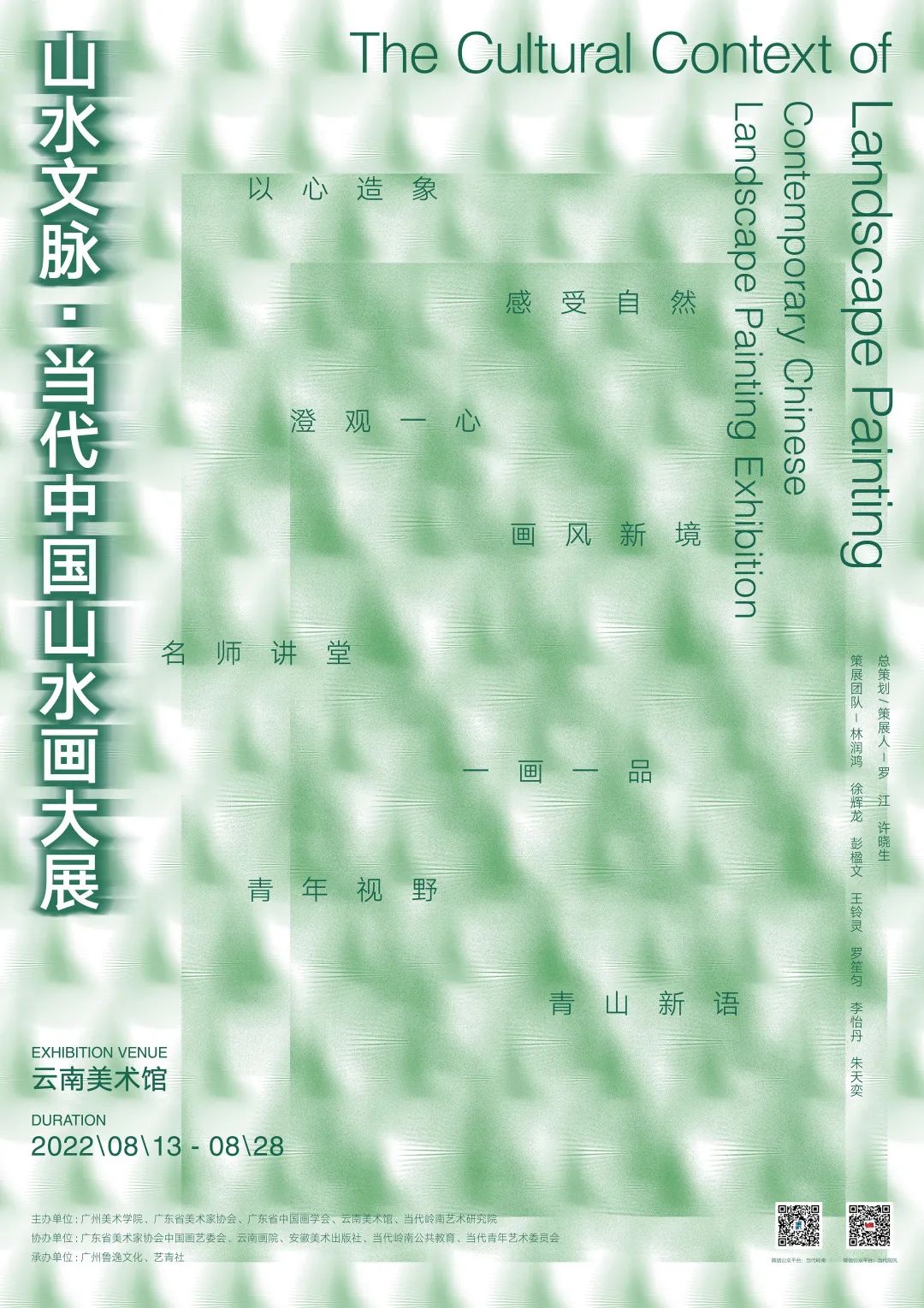 大咖云集，“山水文脉·当代中国山水画大展”在云南美术馆开展