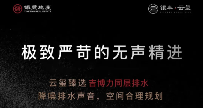 济南银丰·云玺臻选吉博力同层排水，传承瑞士百年淬炼的至臻品质