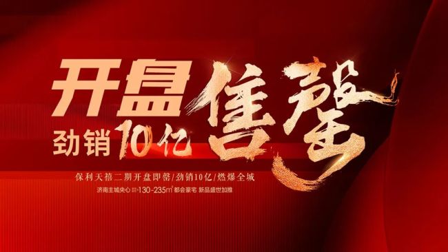 首开即罄，劲销10亿——济南保利·天禧鼎沸热度颠覆想象