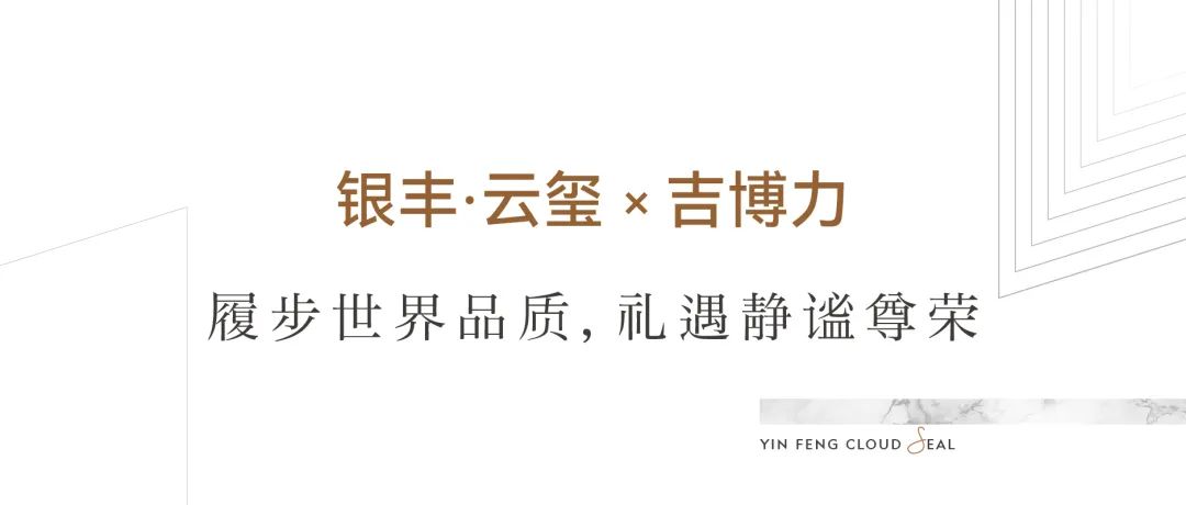 济南银丰·云玺臻选吉博力同层排水，传承瑞士百年淬炼的至臻品质