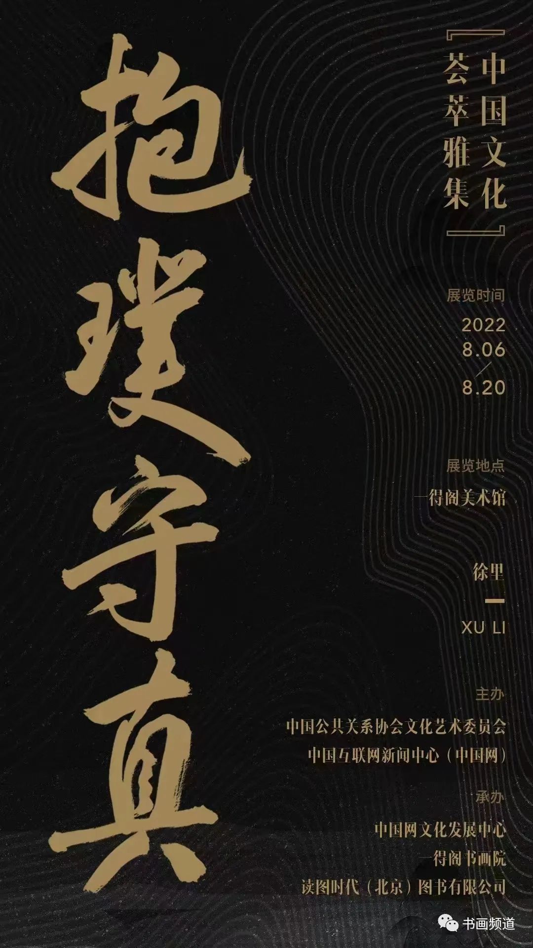 以著名艺术家徐里50幅书法作品为蓝本，“抱璞守真——中国文化荟萃雅集”展开艺术研讨