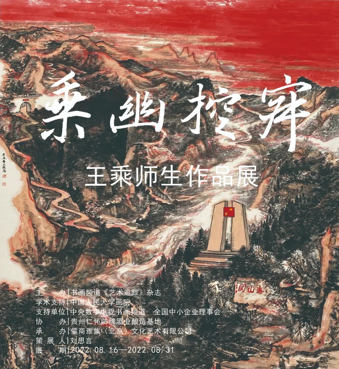 “乘幽控寂——王乘师生作品展”今日在北京开展