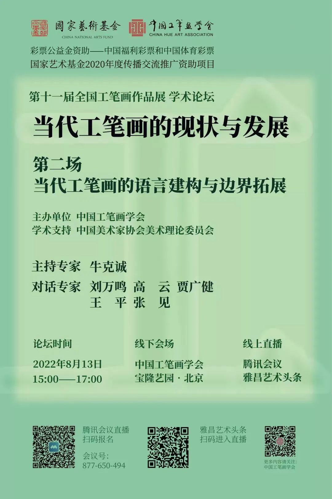 “第十一届全国工笔画作品展”学术论坛开办第二场，探讨当代工笔画的语言建构与边界拓展