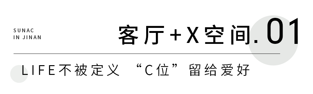 融创济南打造“客厅+”多元空间，焕新居住体验