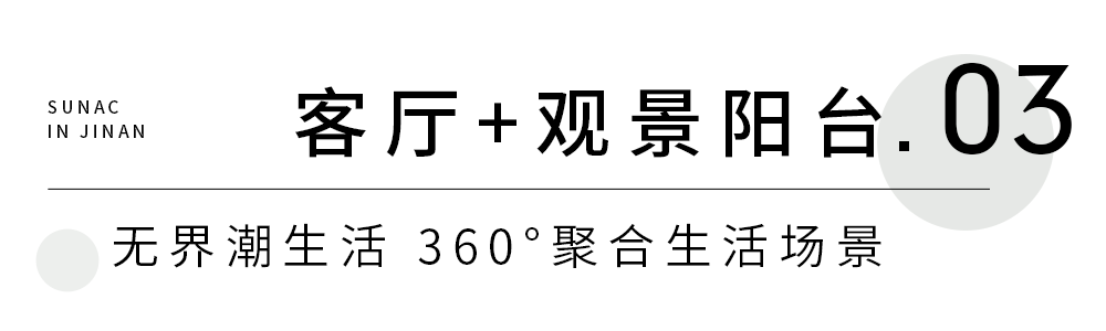 融创济南打造“客厅+”多元空间，焕新居住体验