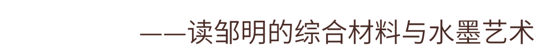 “涅槃重生——邹明艺术作品展”今日在深圳开展