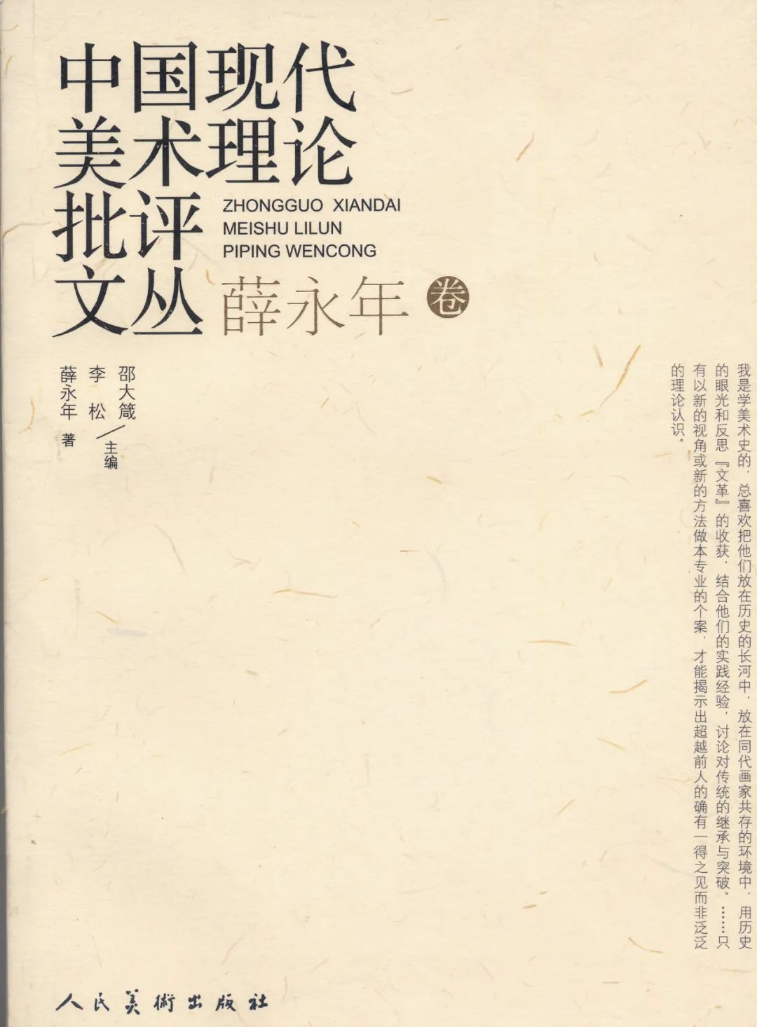 “史笔诗心——薛永年学术艺术展”在中国美术馆开幕