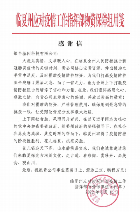 点滴之举汇聚抗疫力量，银丰基因向甘肃临夏州捐赠防疫物资