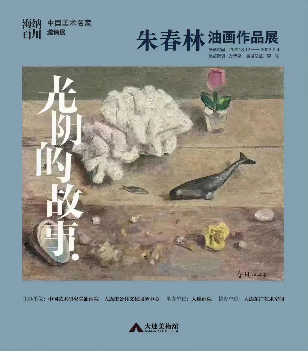 “光阴的故事——朱春林油画作品展”在大连美术馆开展，展期至9月4日