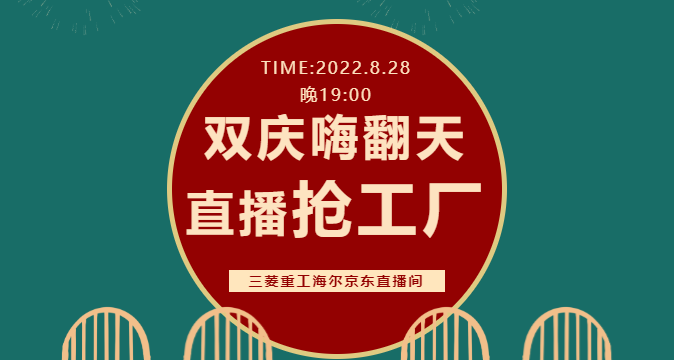 8月28日晚19:00，锁定三菱重工海尔京东官方直播间，燃爆全场