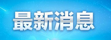 新发现！“安大简”揭示《论语》可能有更早文本