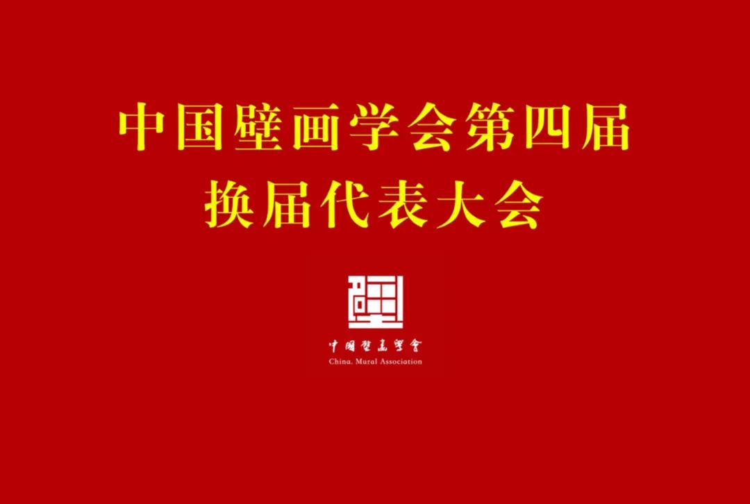 中国壁画学会第四届换届大会在京召开，山艺教授唐鸣岳当选副会长