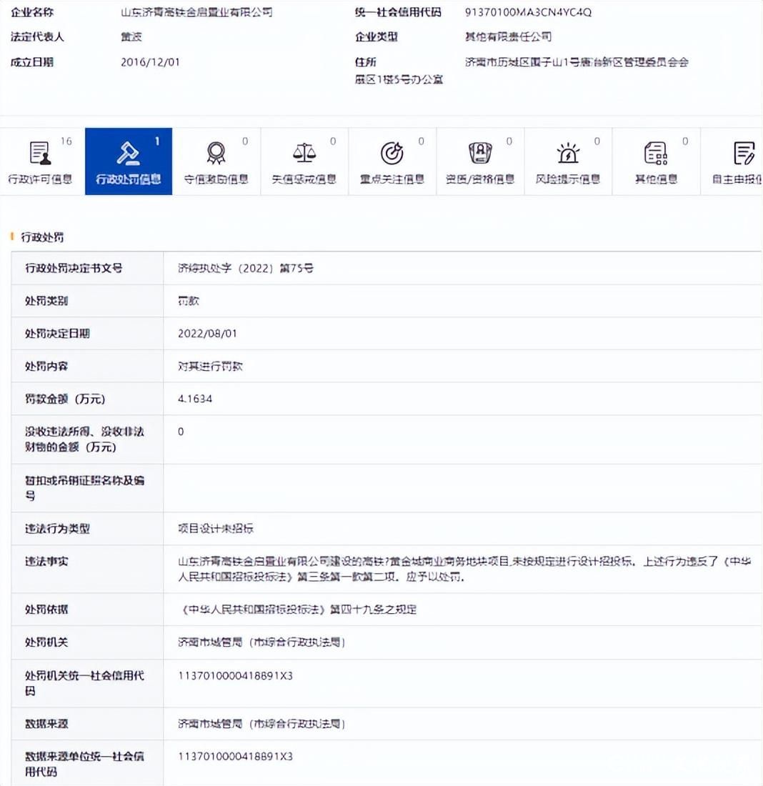 因未按规定进行设计招投标，山东济青高铁金启置业公司被罚4万余元