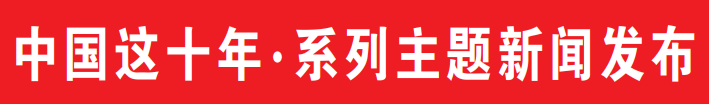 人民日报聚焦山东这十年：在新征程上展现更大作为