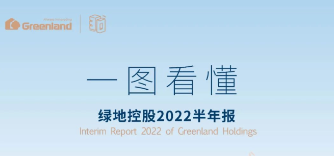 绿地控股上半年经营大局稳定，营收达2046亿元、利润91亿元