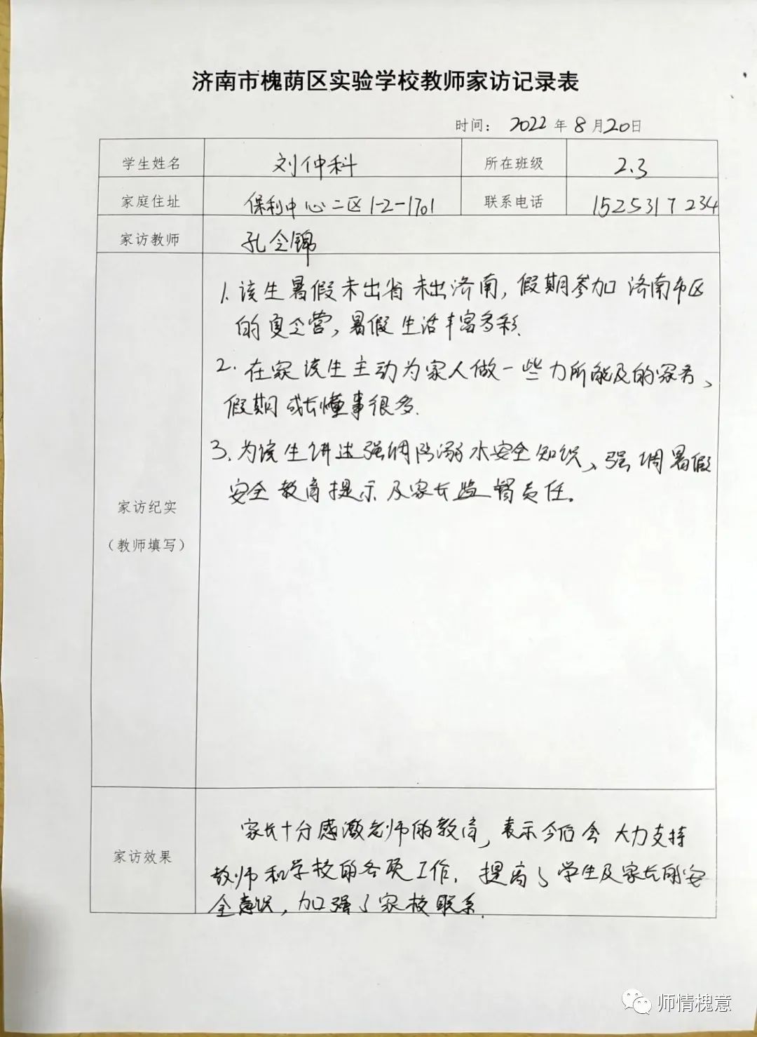 家校协力  共育未来 — 济南市槐荫区实验学校小学部开展暑假家访活动