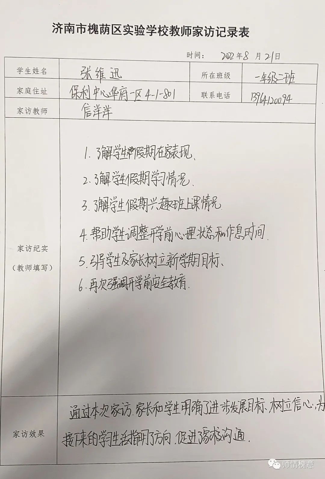 家校协力  共育未来 — 济南市槐荫区实验学校小学部开展暑假家访活动