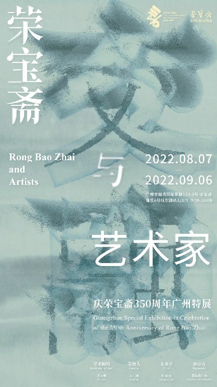 著名画家方土应邀参展，“荣宝斋与艺术家——庆荣宝斋350周年广州特展”开展