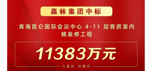 嘉林集团成功中标青海大型装修项目，总价1.1亿余元