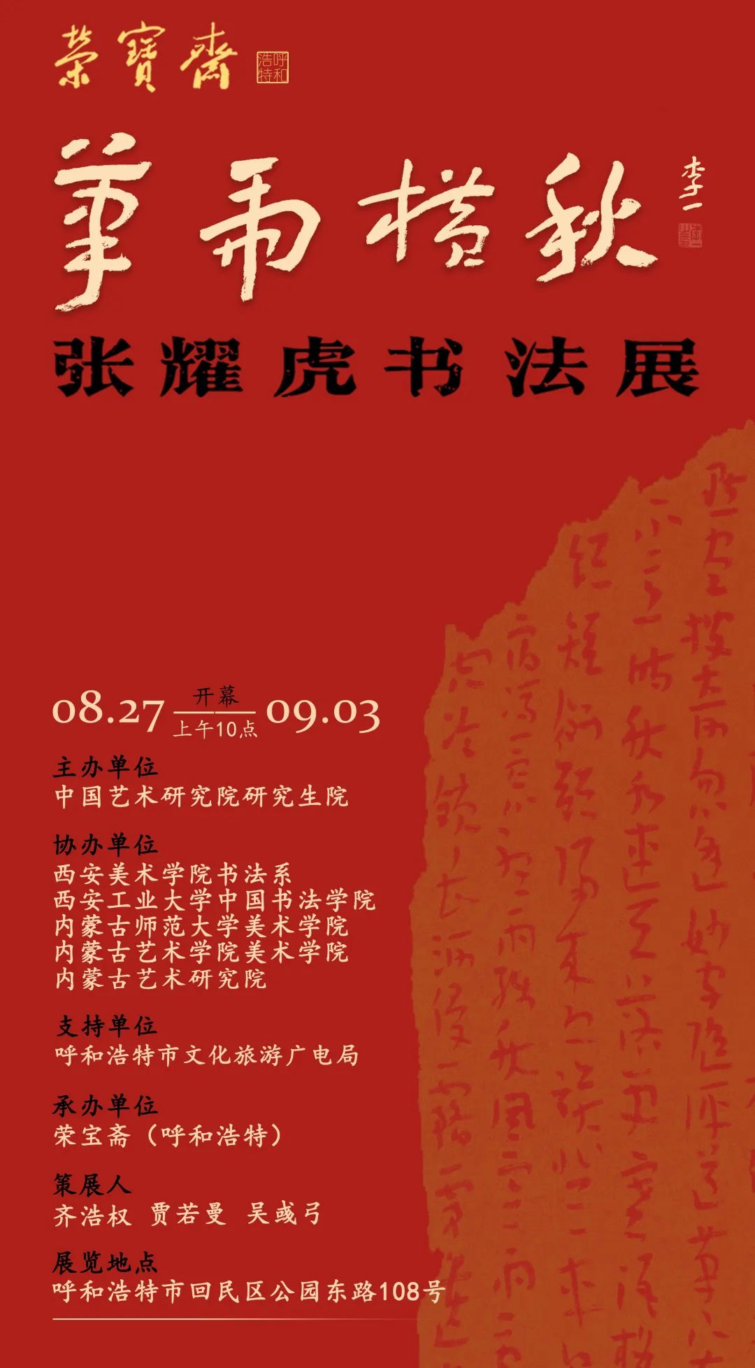 “笔虎横秋——张耀虎书法展”将于8月27日在呼和浩特开幕