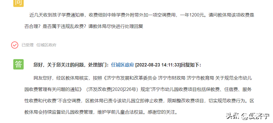 天天3·15|济宁太白双语国际幼儿园违规收取1200元空调费，相关部门：已责令立即停止收费