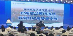 黄河流域自贸试验区联盟启动，王文涛表示祝贺