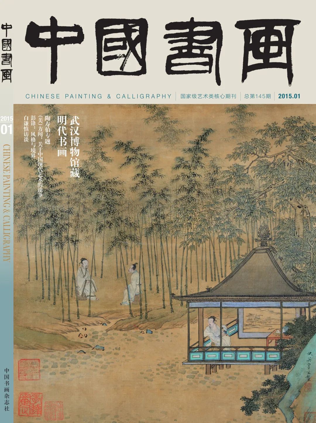 根植传统 守正创新——著名美术家刘曦林谈中国画的继承与发展