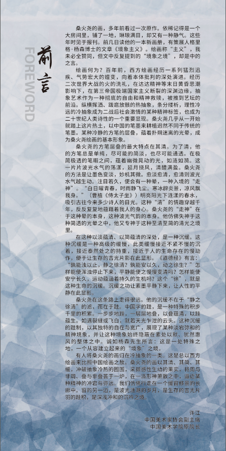 “桑火尧·境象主义作品邀请展”将于8月26日亮相第十一届中国画节