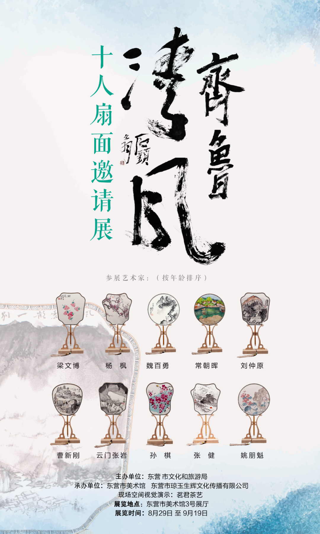 著名画家魏百勇应邀参展，  “齐鲁清风——十人扇面邀请展”8月29日将在东营开展