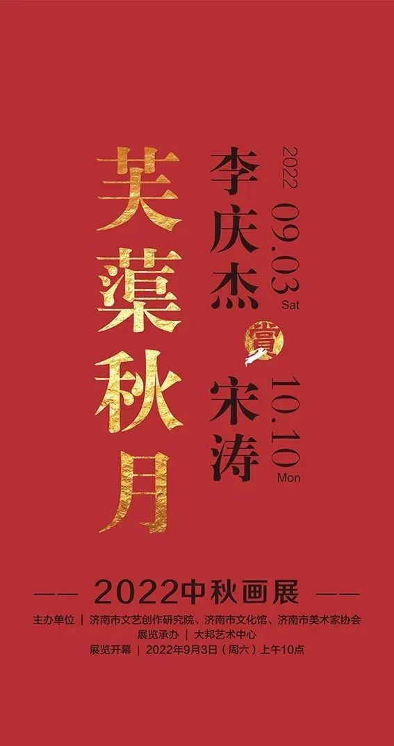 “芙蕖秋月——李庆杰  宋涛2022中秋画展”9月3日将在济南开展