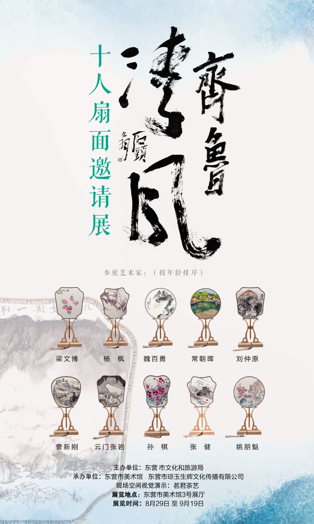 著名画家刘仲原应邀参展，“齐鲁清风——十人扇面邀请展”8月29日将在东营开展