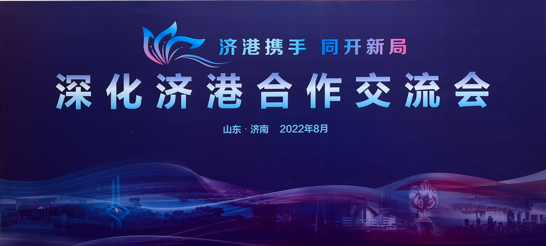 济港携手，同开新局——三庆智造云谷项目受邀参加济港合作交流会