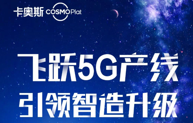 卡奥斯飞跃5G产线，引领智造升级