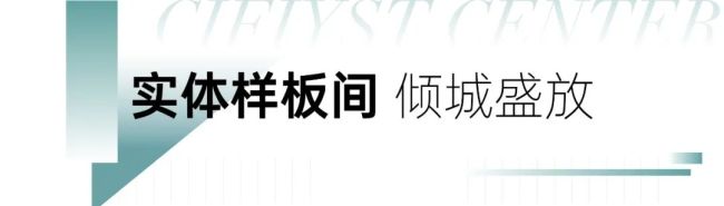 雕琢理想生活人居范本，济南旭辉银盛泰中心·翰林府实体样板间盛大开放