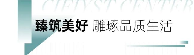 雕琢理想生活人居范本，济南旭辉银盛泰中心·翰林府实体样板间盛大开放