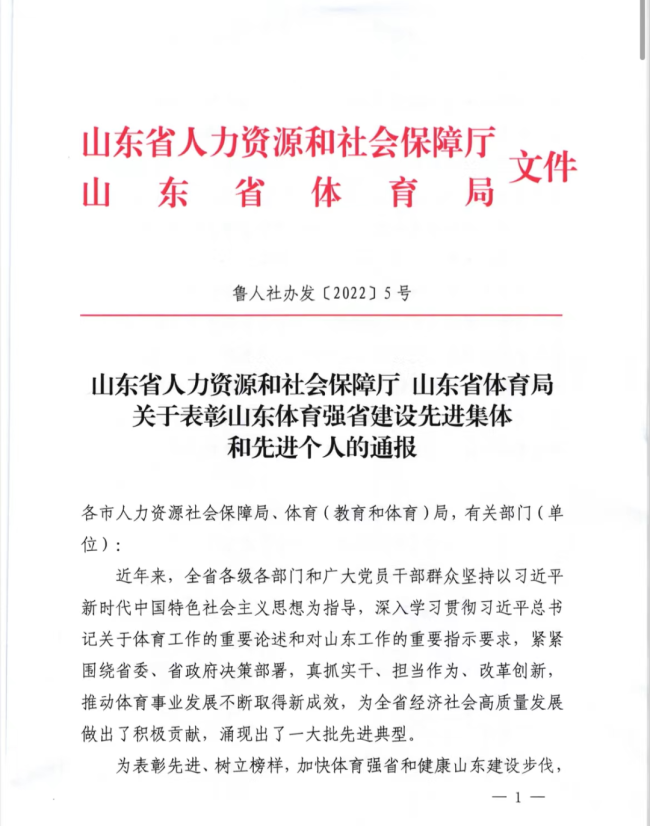 山海大象集团荣获“山东体育强省建设先进集体”称号