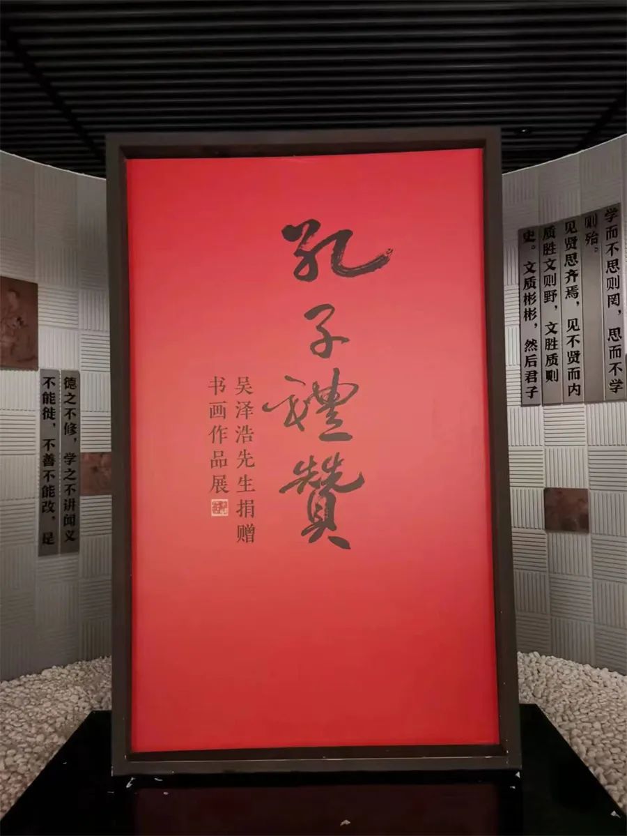 “孔子礼赞——吴泽浩先生捐赠书画作品展”开幕仪式在孔子博物馆举行