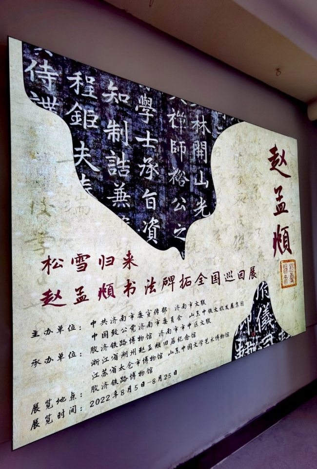 “松雪归来——赵孟頫书法碑拓全国巡回展”首展开展，与济南再续艺术之缘