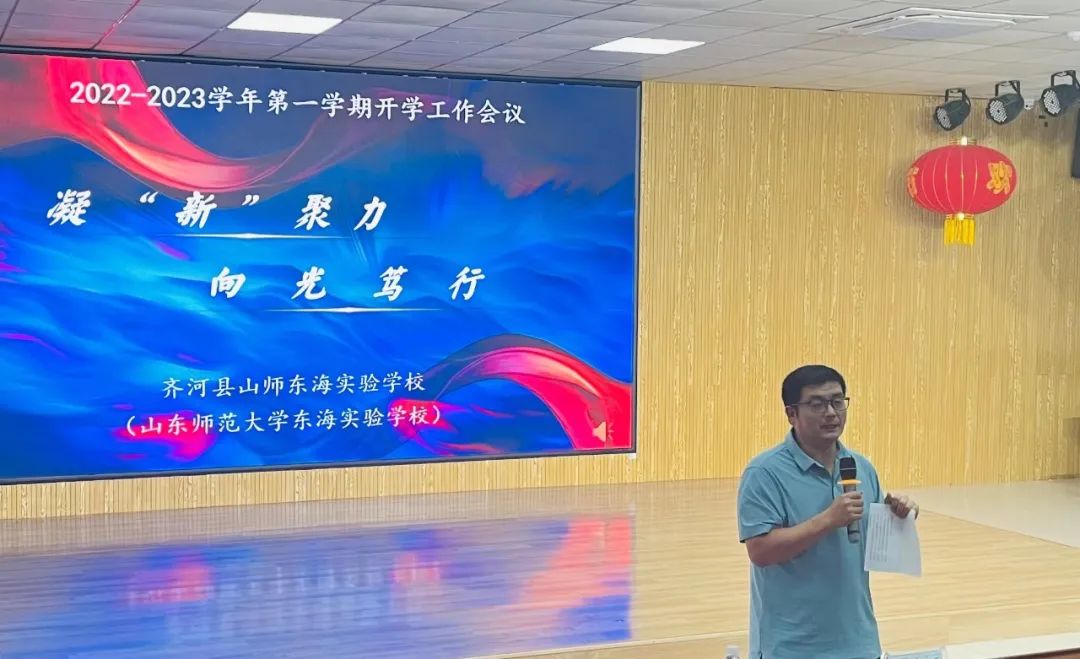 山师东海实验学校初中部2022-2023学年第一学期开学工作会议召开，凝新聚力 明确发展方向