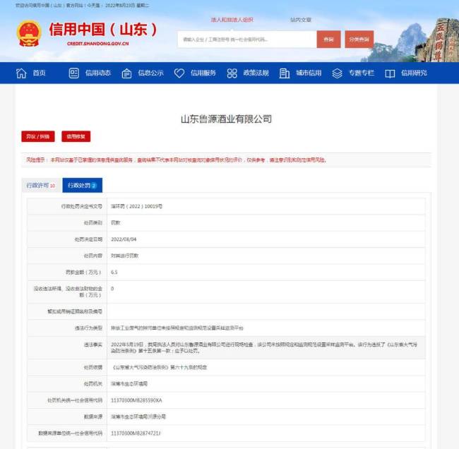 山东鲁源酒业有限公司因排放工业废气被罚款6.5万元