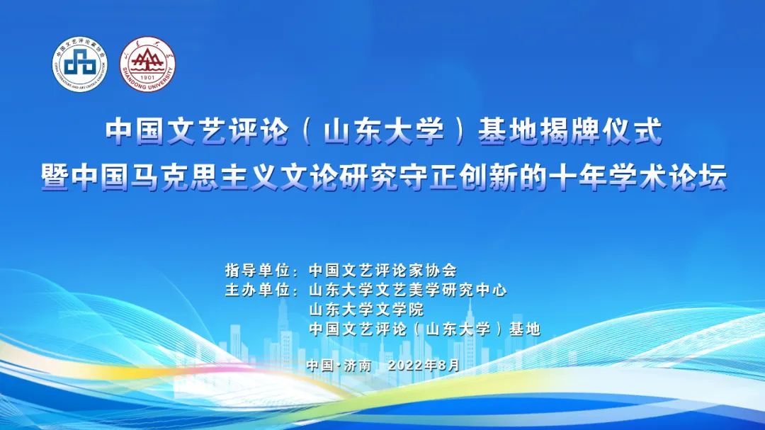 中国文艺评论（山东大学）基地揭牌，中国马克思主义文论研究守正创新的十年学术论坛举行