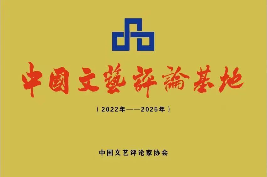 中国文艺评论（山东大学）基地揭牌，中国马克思主义文论研究守正创新的十年学术论坛举行