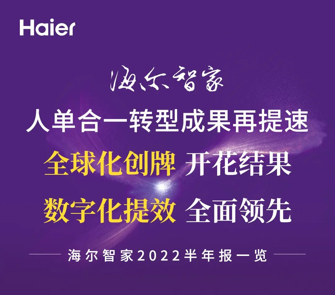 海尔智家2022半年报：全球化创牌开花结果，数字化提效全面领先